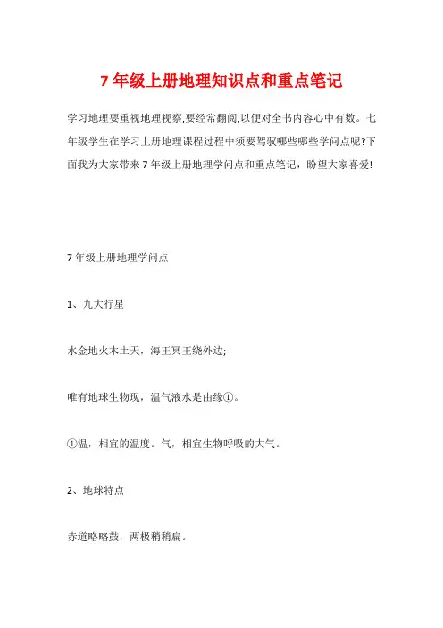 7年级上册地理知识点和重点笔记2