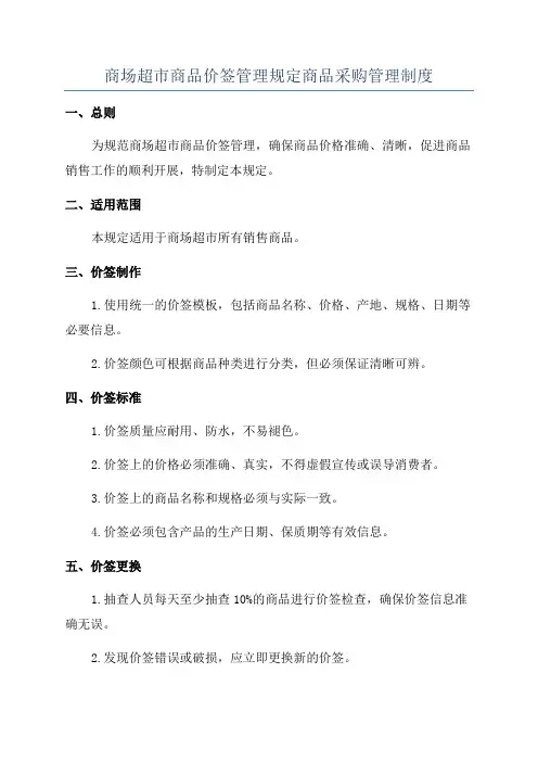 商场超市商品价签管理规定商品采购管理制度