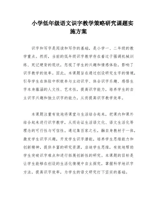 小学低年级语文识字教学策略研究课题实施方案
