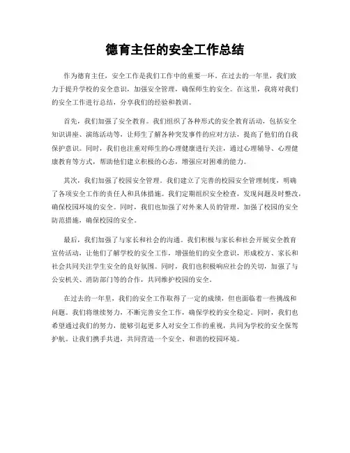 德育主任的安全工作总结