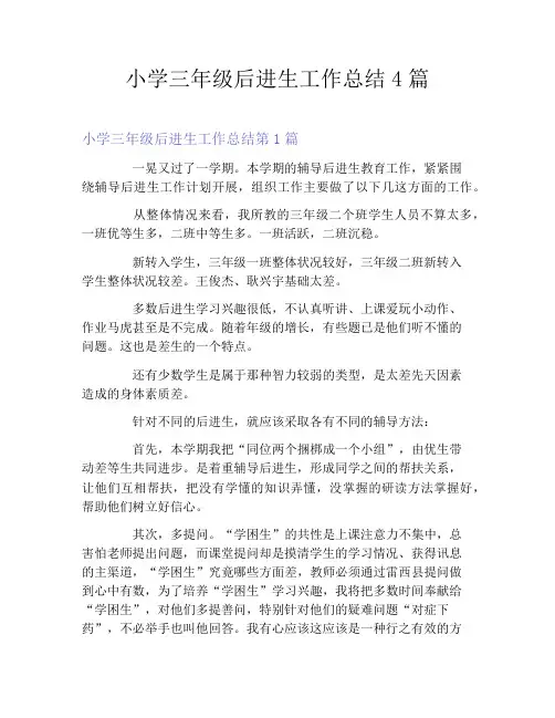小学三年级后进生工作总结4篇