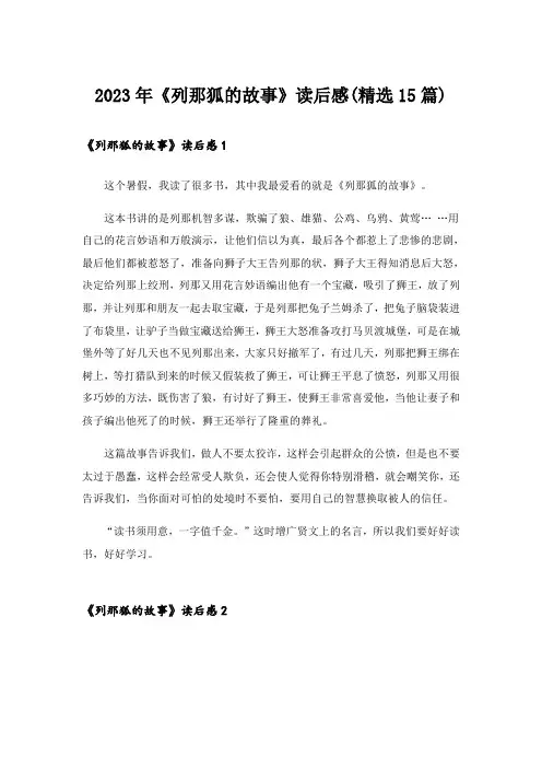 2023年《列那狐的故事》读后感(精选15篇)