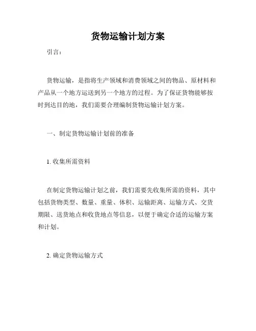 货物运输计划方案