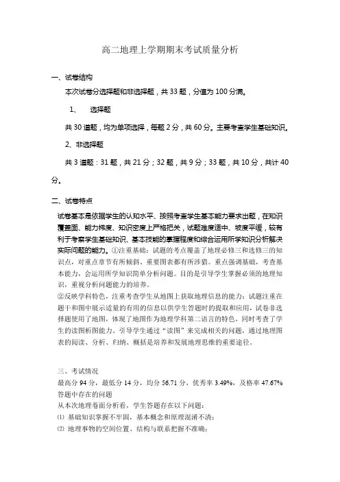 高二地理上学期期末考试质量分析