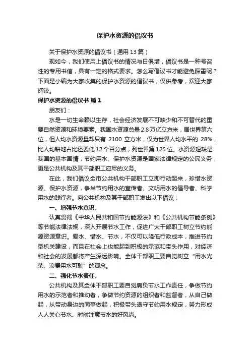 关于保护水资源的倡议书（通用13篇）