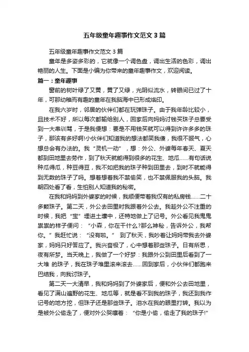 五年级童年趣事作文范文3篇