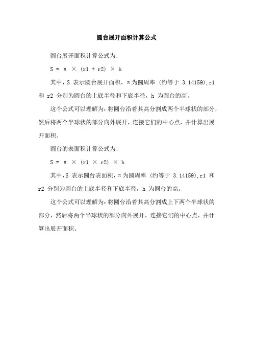 圆台展开面积计算公式