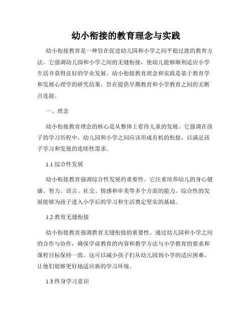 幼小衔接的教育理念与实践