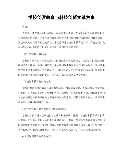 学校创客教育与科技创新实践方案
