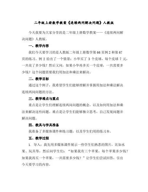 二年级上册数学教案-《连续两问解决问题》人教版