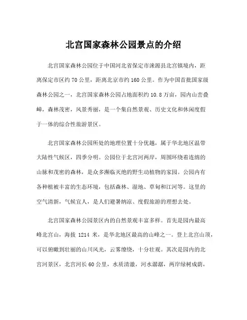 北宫国家森林公园景点的介绍