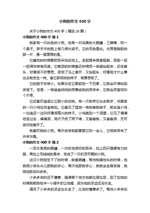关于小狗的作文400字（精选26篇）