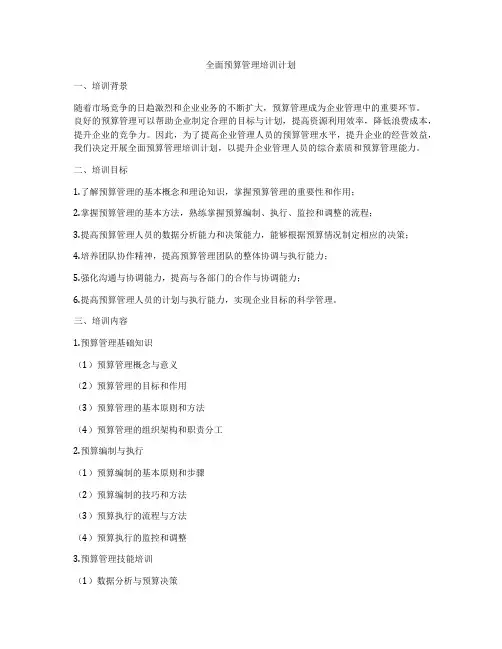 全面预算管理培训计划