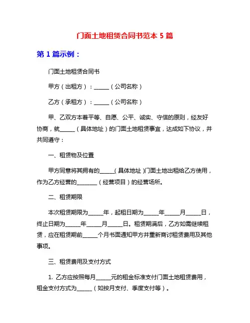 门面土地租赁合同书范本5篇