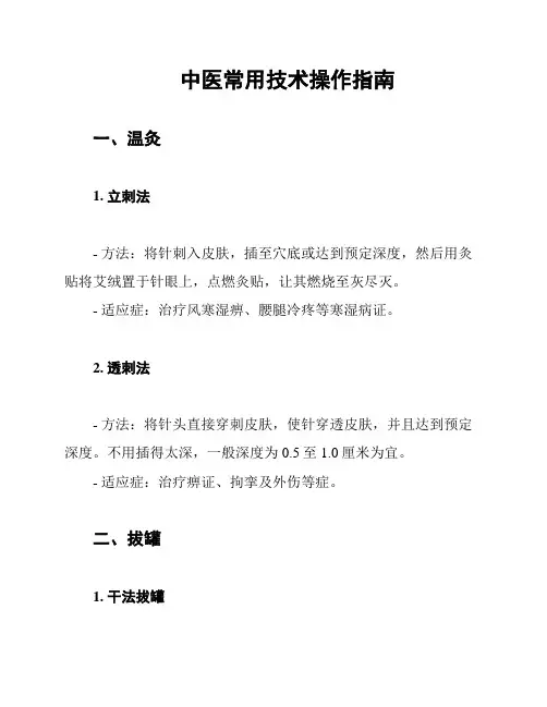 中医常用技术操作指南