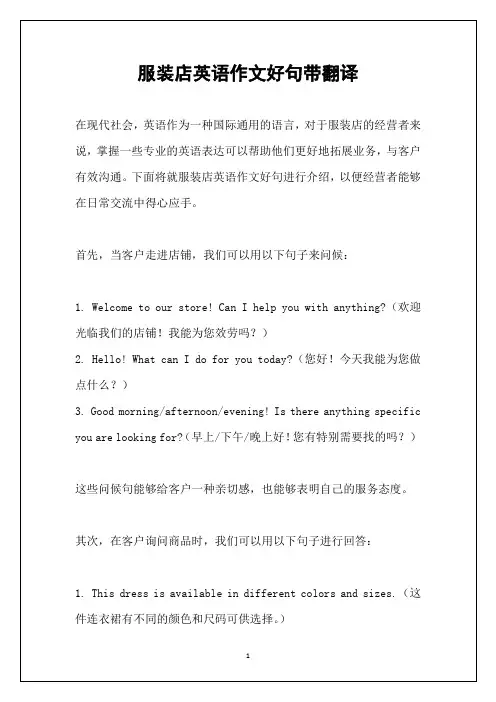 服装店英语作文好句带翻译