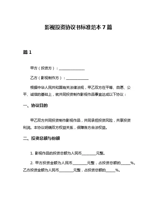 影视投资协议书标准范本7篇
