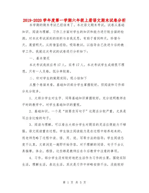 2019-2020学年度第一学期六年级上册语文期末试卷分析
