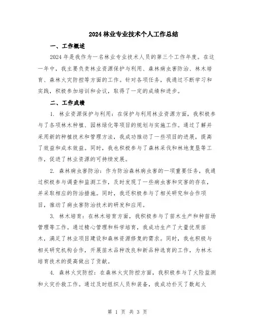 2024林业专业技术个人工作总结