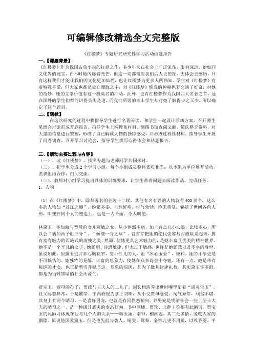 红楼梦专题研究研究性学习活动结题报告精选全文完整版