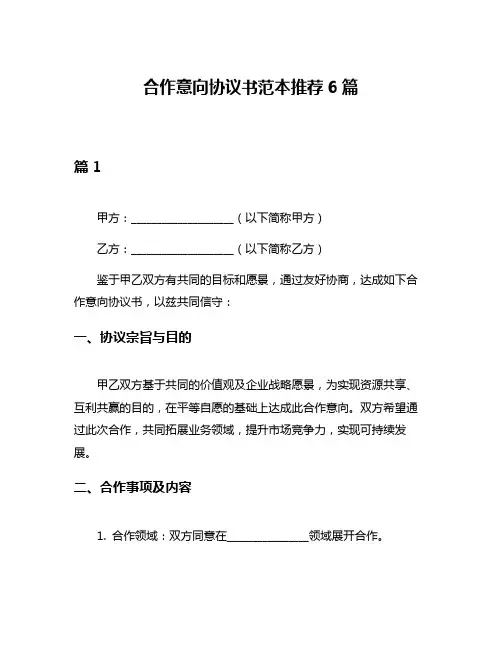 合作意向协议书范本推荐6篇