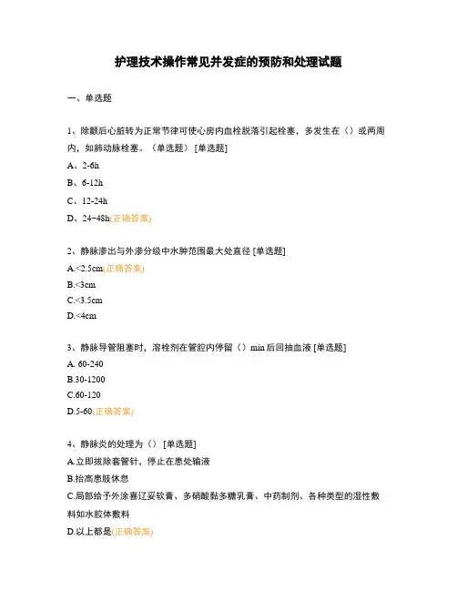 护理技术操作常见并发症的预防和处理试题