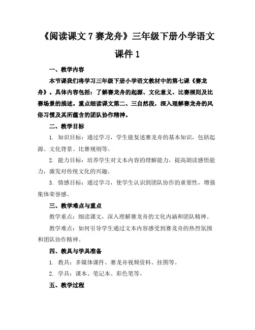 《阅读课文7赛龙舟》三年级下册小学语文课件1