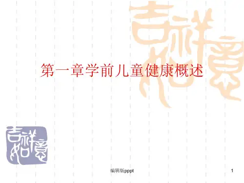 第一章学前儿童健康概述ppt课件