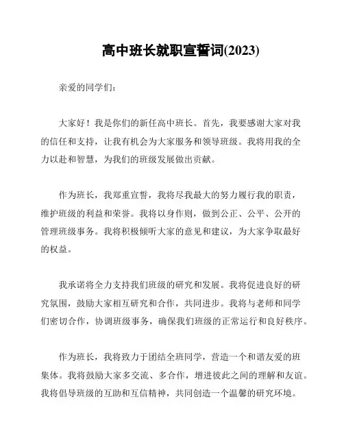 高中班长就职宣誓词(2023)