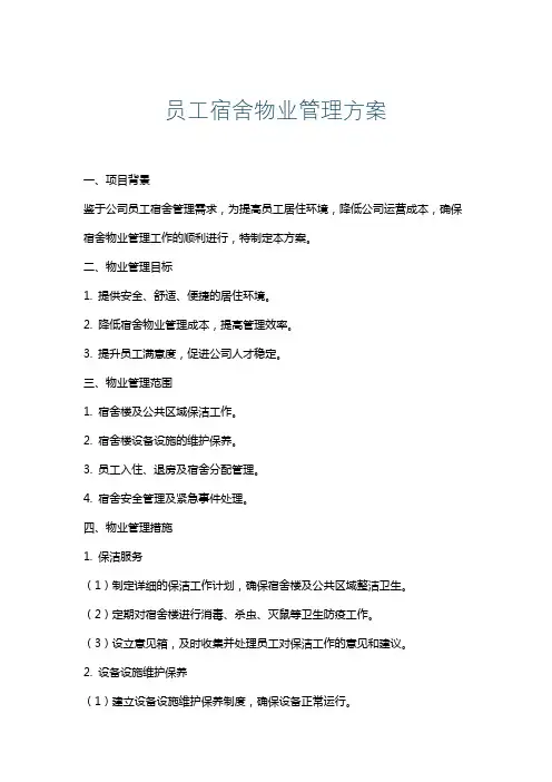员工宿舍物业管理方案