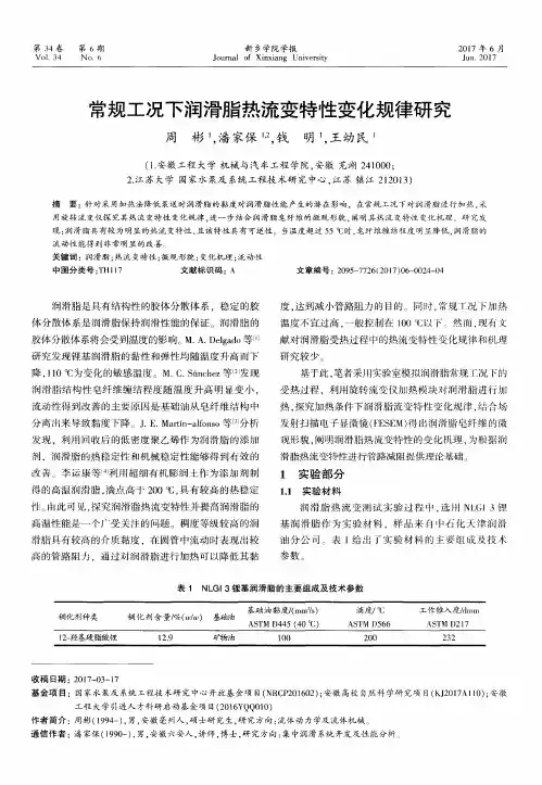 常规工况下润滑脂热流变特性变化规律研究