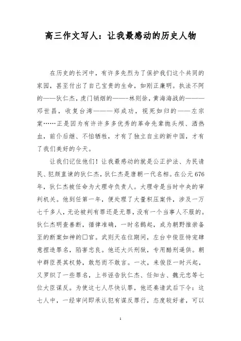 高三作文写人：让我最感动的历史人物