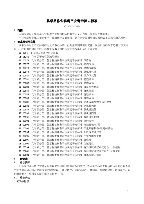 化学品作业场所安全警示标志规范(AQ 3047—2013)
