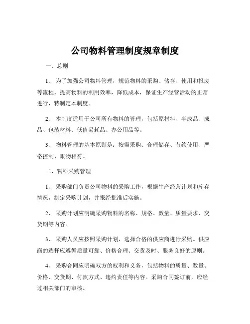 公司物料管理制度规章制度