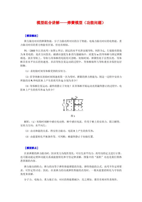 高三物理复习物理模型组合讲解——弹簧模型(功能问题)