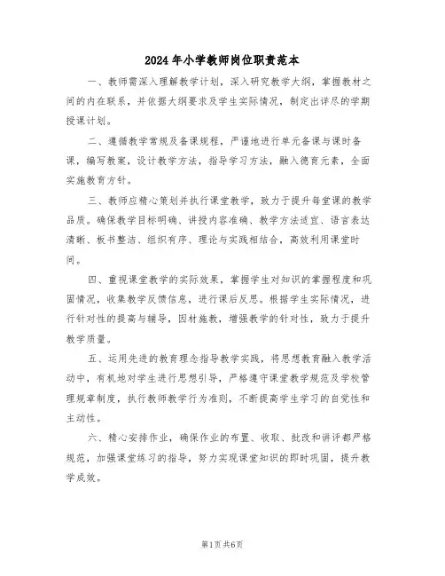2024年小学教师岗位职责范本（五篇）