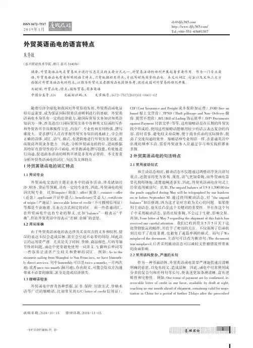 外贸英语函电的语言特点