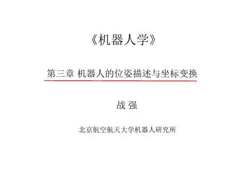 机器人的位姿描述与坐标变换