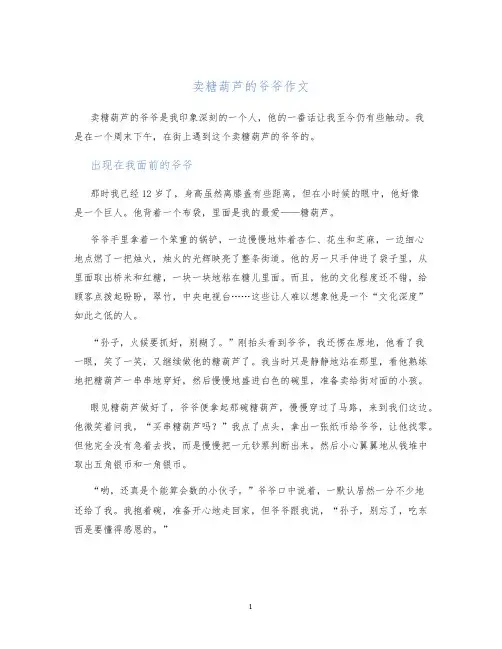 卖糖葫芦的爷爷作文