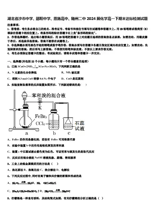 湖北省沙市中学、郧阳中学、恩施高中、随州二中2024届化学高一下期末达标检测试题含解析