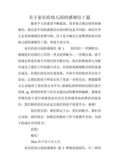 关于家长给幼儿园的感谢信7篇