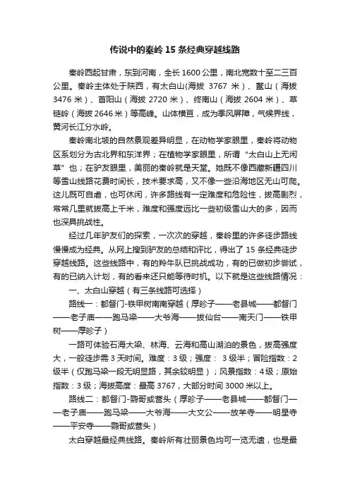 传说中的秦岭15条经典穿越线路