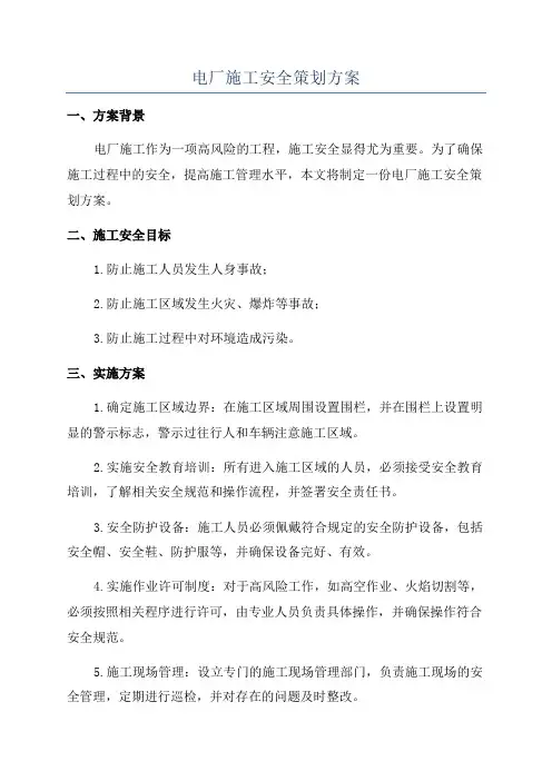 电厂施工安全策划方案