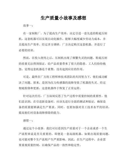 生产质量小故事及感想