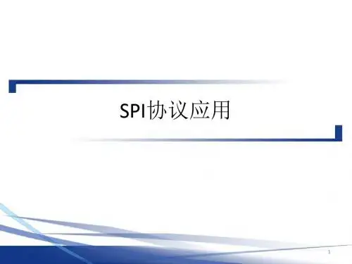 SPI协议介绍ppt课件