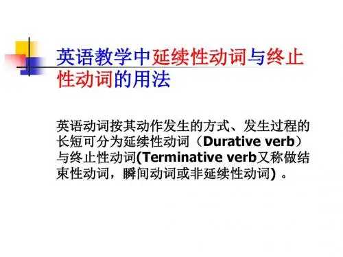 延续性动词与结束性动词
