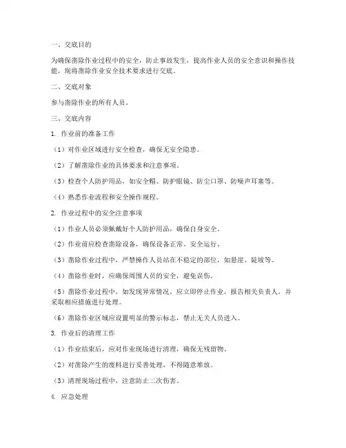 凿除作业安全技术交底模板