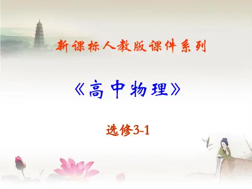 高中物理人教版选修3-1第二章串联电路和并联电路
