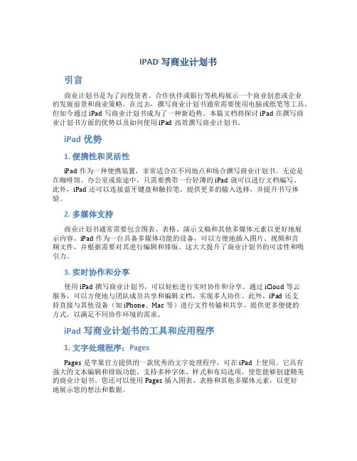 IPAD写商业计划书
