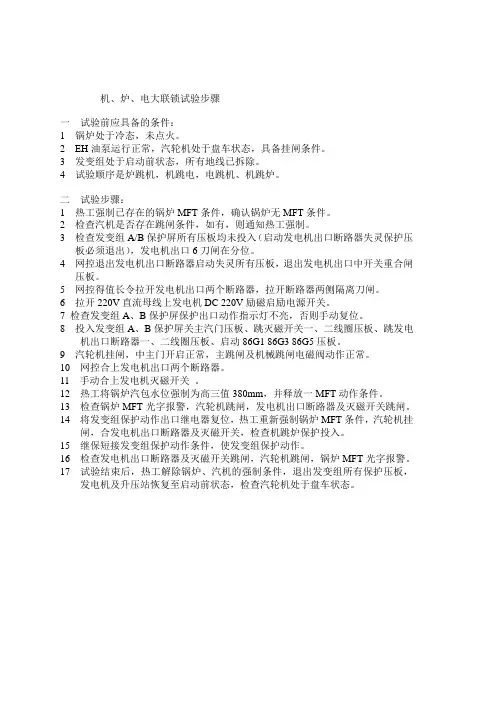 机、炉电大连锁试验